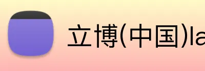 立博(中国)ladbrokes logo